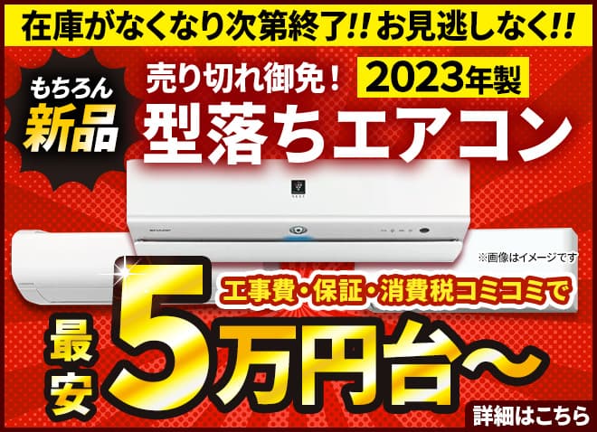 エアコン 公式 取付け工事費込み ３万円（税込）