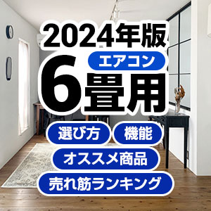 2024年モデル】6畳用エアコンのメーカー別新機能・オススメ商品 | 生活堂