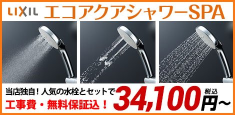 浴室水栓・お風呂蛇口の交換（取替）取付が工事費用込で1万円台～ | 生活堂