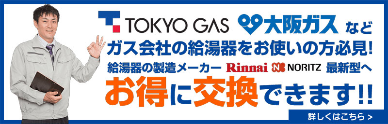 大阪ガスや東京ガスからの交換