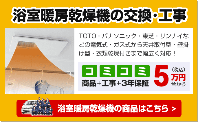 浴室暖房乾燥機の交換・工事をご検討の方はこちら!