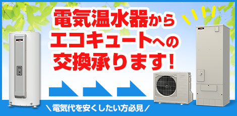 エコキュートの交換・買い替えが工事費込みで最安価格27万円台～ | 生活堂