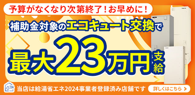 エコキュートの交換・買い替えが工事費込みで最安価格27万円台～ | 生活堂