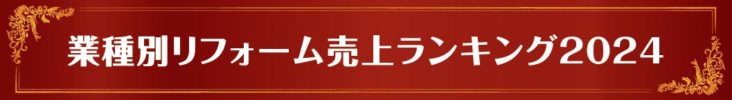 業種別リフォーム売上ランキング2023