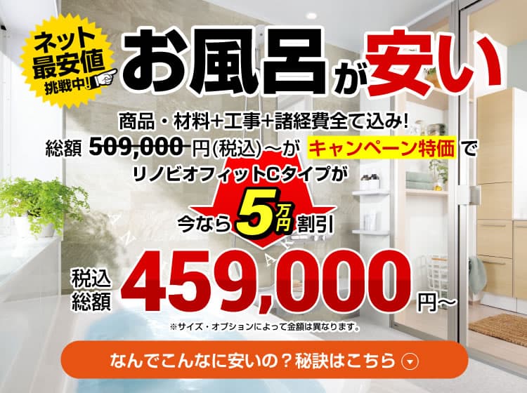 お風呂 浴室 ユニットバスのリフォーム 交換費用459 000円 生活堂