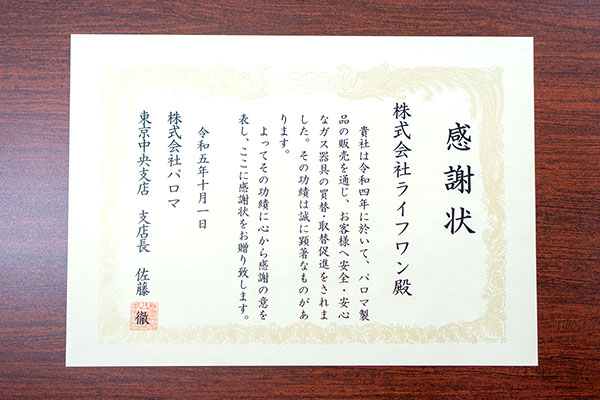 株式会社パロマより、2023年度において、ガス器具買い替え・取り替え促進の功績に感謝状を頂きました | 生活堂