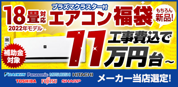 人気のエアコンが安い、取り付け工事費込で5万円台～ | 生活堂