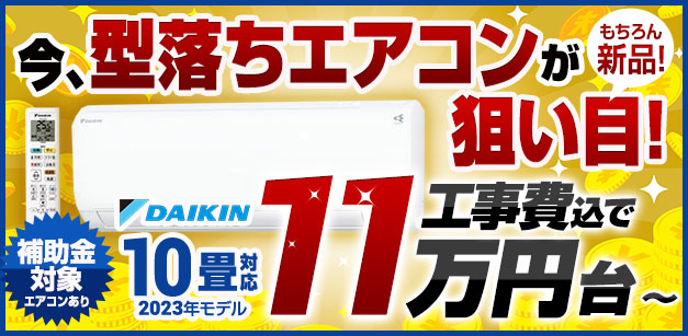 人気のエアコンが安い、取り付け工事費込で5万円台～ | 生活堂