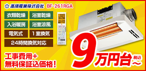 高須産業　浴室換気乾燥暖房機　天井取付タイプ　BF-261RGA　１室換気タイプ　BF-161RX後継機種 青臭く