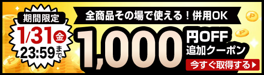 今だけの追加クーポン1000円OFF