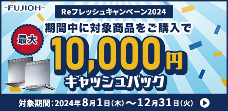 Reフレッシュキャンペーン2024