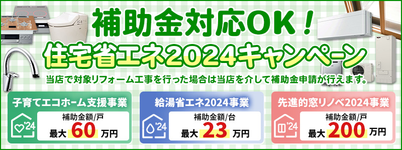 住宅省エネ2024キャンペーン