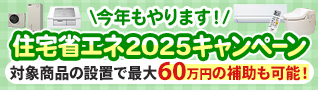 住宅省エネ2025キャンペーン