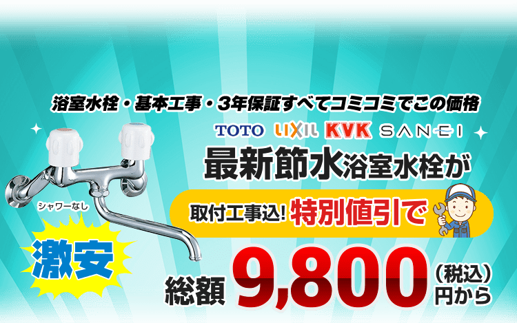 浴室水栓 蛇口の交換 取替 取付が工事費用込で1万円台 生活堂