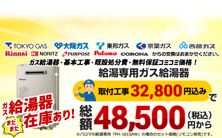 ガス給湯器の取替・交換が工事費込み4万円台〜 | 生活堂