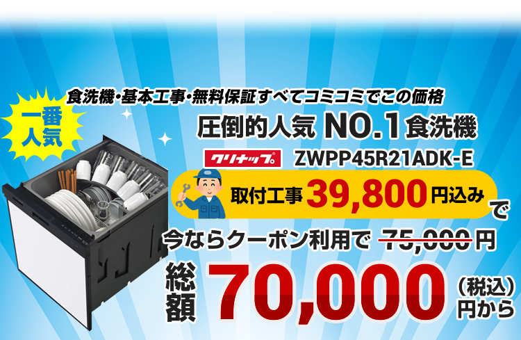 ビルトイン食洗機・食器洗い機の交換（取替）取付が工事費用込で6万円
