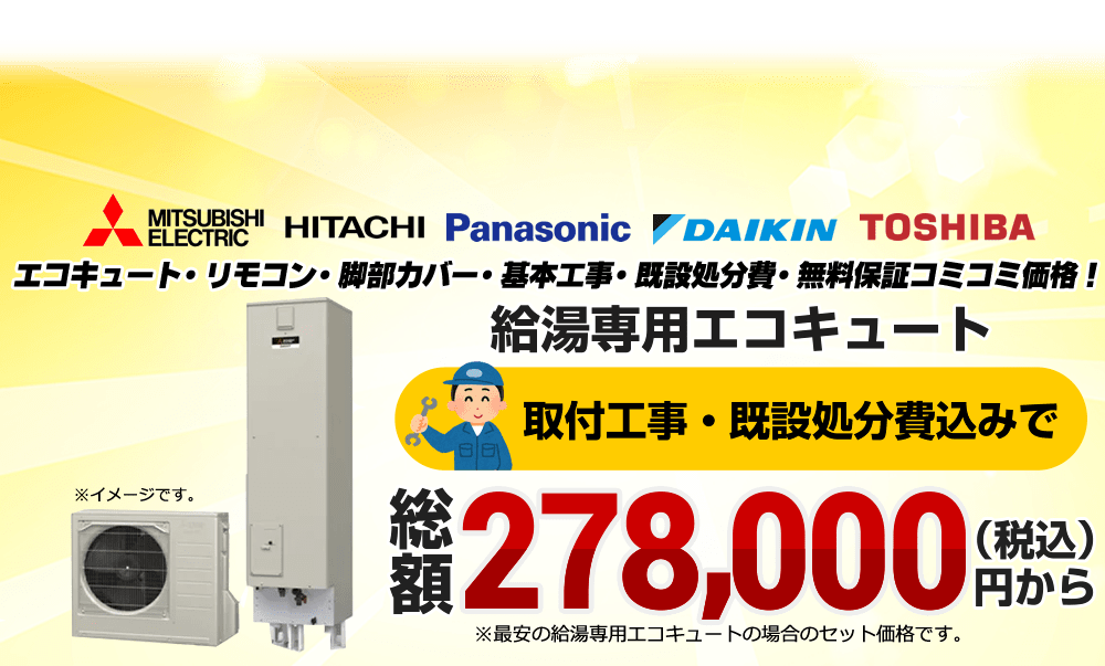 エコキュートの交換・買い替えが工事費込みで最安価格27万円台～ | 生活堂