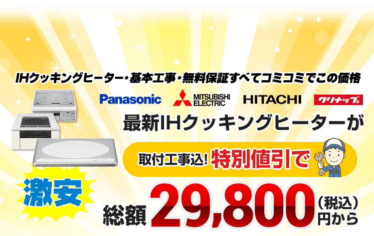 IHクッキングヒーター・IHコンロの交換取付が工事費用込で2万円台(税込