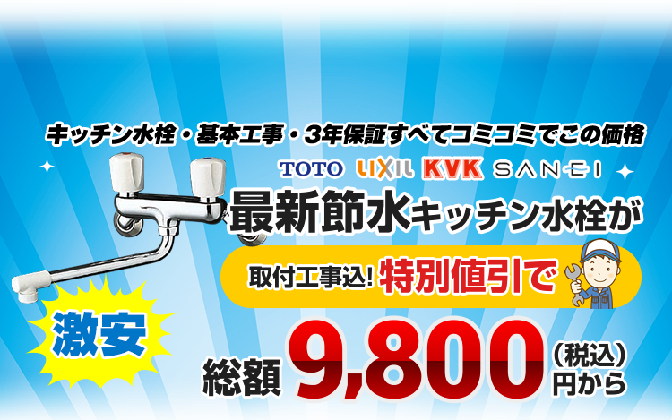 キッチン水栓・台所蛇口の交換（取替）取付が工事費用込で1万円台