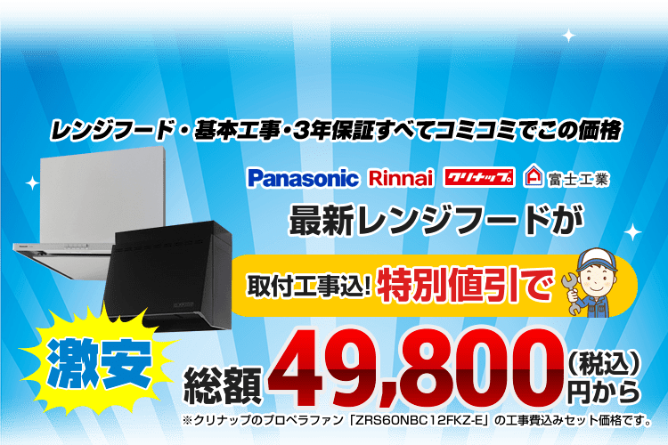 レンジフード（キッチン換気扇）の交換（取替）・取付費用込で4万円台