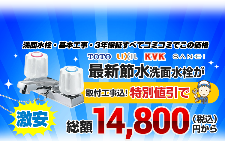 洗面水栓・洗面台蛇口の交換（取替）取付が工事費用込で1万円台～ | 生活堂