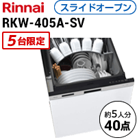 リンナイRKW405A