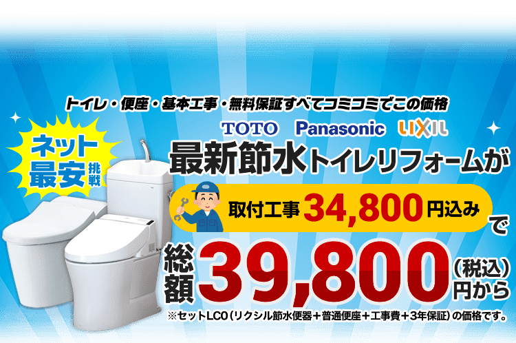 トイレリフォーム・トイレ交換が工事費込みで3万円台～ | 生活堂