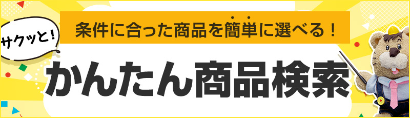 条件に合った商品を簡単に選べる！かんたん検索