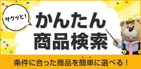 サクッと！かんたん商品検索・商品の選び方