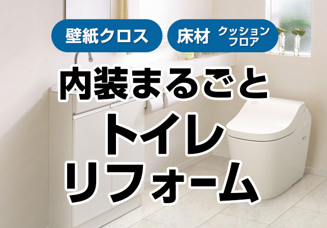 内装まるごとトイレリフォーム