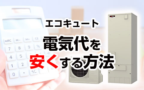 エコキュートの電気代を安くする方法や、メーカー別・電力会社別に電気