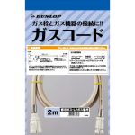 ダンロップ ガスコード ヒーター・ストーブ部材 2m 【ガスファンヒーター同梱品】  【ガス機器本体と同梱品】 ≪3496-20M≫