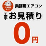 【無料見積り】 パッケージエアコン（天井埋込タイプ） エアコン 業務用エアコン 工事費 ≪CONSTRUCTION-PAIRCON1≫