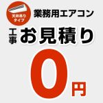 【無料見積り】 パッケージエアコン（天井吊タイプ） エアコン 業務用エアコン 工事費 ≪CONSTRUCTION-PAIRCON2≫