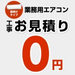 【無料見積り】 パッケージエアコン（壁掛けタイプ） エアコン 業務用エアコン 工事費 ≪CONSTRUCTION-PAIRCON3≫