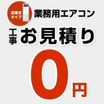 【無料見積り】 パッケージエアコン（床置きタイプ） エアコン 業務用エアコン 工事費 ≪CONSTRUCTION-PAIRCON4≫