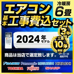 【工事費込セット（商品＋基本工事）】 エアコン福袋 ルームエアコン 当店人気工事セット 冷房/暖房：6畳程度 2024年モデル　メーカーおまかせ≪AIRCON-2017-06-KJ≫