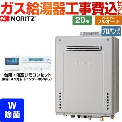 【補助金対象　子育てエコ　給湯器：3万円】　ノーリツ GT-C72シリーズ ガス給湯器 エコジョーズ ユコアGT GT-C2072PWAW-BL-LPG-20A＋RC-K001EW 工事費込