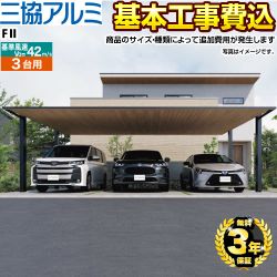 三協アルミ FII（F2） カーポート 3台用 【工事費込セット（基準価格＋基本工事費）※サイズ・オプション種類によって追加費用が必要】 基準風速V0=42m/s 【代引不可】 ≪CAR-FII-T≫