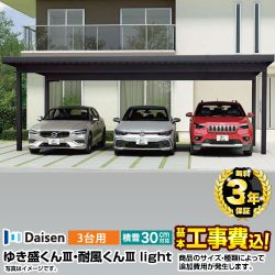 大仙 ゆき盛くんIII・耐風くんIII_light 3台用 カーポート CAR-YM2L-T 工事費込