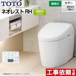 タンクレストイレ ネオレストTOTO トイレ RHタイプ 床排水 リモデル対応 排水心305～540mm  ホワイトグレー 壁リモコン付属 ≪CES9768MS-NG2≫