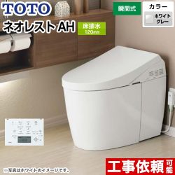 タンクレストイレ ネオレストTOTO トイレ AHタイプ 床排水 排水心120/200mm  ホワイトグレー 壁リモコン付属 ≪CES9788FS-NG2≫