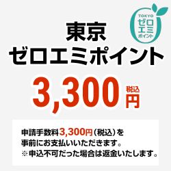 東京ゼロエミポイント 申込チケット 書類発行手数料  CONSTRUCTION-ZEROEMIPOINT2