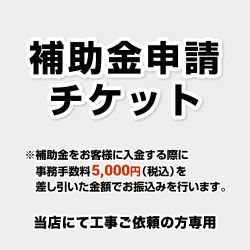 住宅省エネ2024キャンペーン　申込チケット 工事費 補助金 書類発行手数料  ≪CONSTRUCTION-SUBSIDY≫