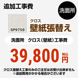 サンゲツ クロス（壁紙）張替え工事 工事費 洗面所用 （旧品番：SP-2851 SP-9527）  無地 【工事費＋材料費】 ≪SP-9759≫