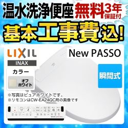 【工事費込セット（商品＋基本工事）】LIXIL 温水洗浄便座 New PASSO パッソ シャワートイレ 連続出湯式 瞬間式 オフホワイト 壁リモコン付属 ≪CW-EA24QB-BN8≫