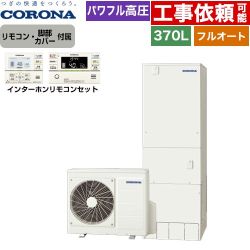 コロナ プレミアムエコキュート エコキュート フルオート 370L（3～5人用）  リモコン付属　脚部カバー付属 【メーカー直送のため代引不可】 ≪CHP-HXE37AZ1+RBP-GAD1-S≫