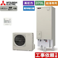 三菱 Aシリーズ エコキュート SRT-NK376D-2+RMCB-N6