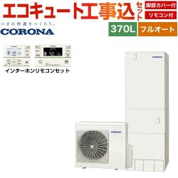 コロナ ハイグレードタイプ エコキュート CHP-37AZ1＋RBP-GAD1-S 工事費込