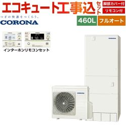 コロナ ハイグレードタイプ エコキュート CHP-46AZ1＋RBP-GAD1-S 工事費込